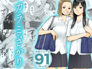 『カラミざかり』の無料立ち読みサンプル画像・感想まとめ【桂あいり】 35