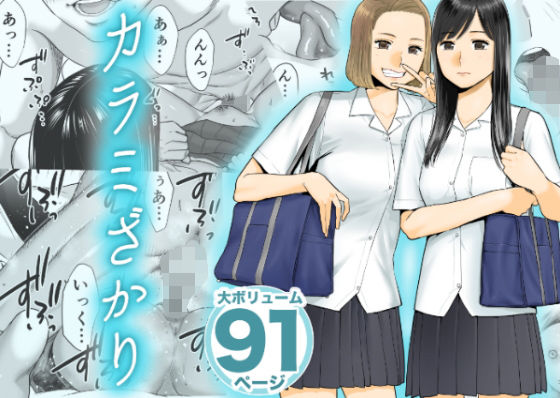 『カラミざかり』の無料立ち読みサンプル画像・感想まとめ【桂あいり】 11