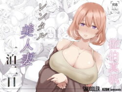 『レンタル美人妻 一泊二日 佐伯真帆』の無料立ち読みサンプル画像・感想まとめ【SMUGGLER】 11