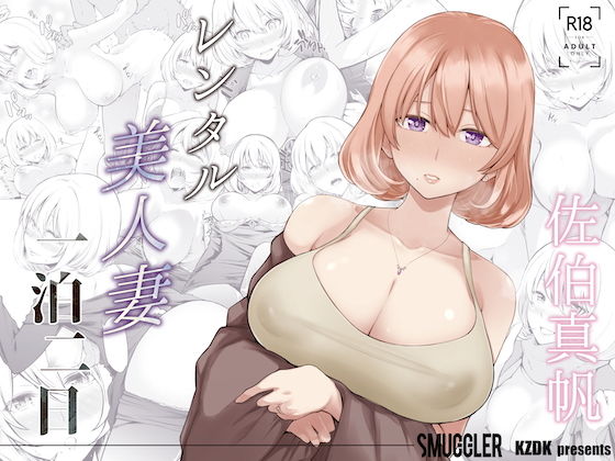 『レンタル美人妻 一泊二日 佐伯真帆』の無料立ち読みサンプル画像・感想まとめ【SMUGGLER】 11
