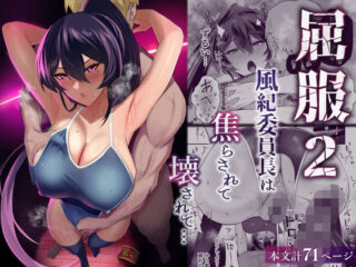屈服2〜風紀委員長は焦らされて壊されて…〜の無料立ち読みサンプル画像・感想まとめ【全自動下ネタ製造マシーン】 39