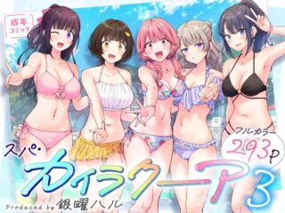 『スパ・カイラクーア3』の無料立ち読みサンプル画像・感想まとめ【かみか堂】 26