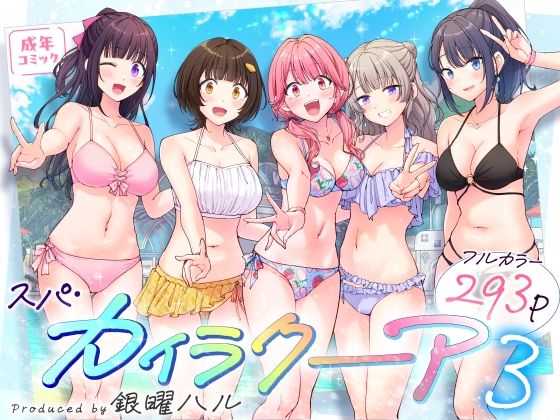 『スパ・カイラクーア3』の無料立ち読みサンプル画像・感想まとめ【かみか堂】 11