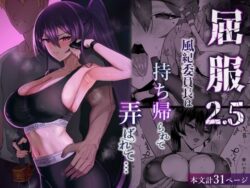 『屈服2.5〜風紀委員長は持ち帰られて弄ばれて…〜』の無料立ち読みサンプル画像・感想まとめ【全自動下ネタ製造マシーン】 15