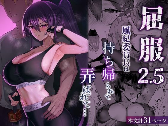 『屈服2.5〜風紀委員長は持ち帰られて弄ばれて…〜』の無料立ち読みサンプル画像・感想まとめ【全自動下ネタ製造マシーン】 11