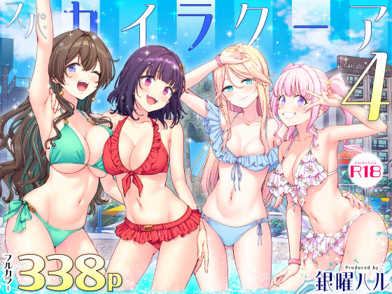 スパ・カイラクーア4の無料立ち読みサンプル画像・感想まとめ【かみか堂】 11