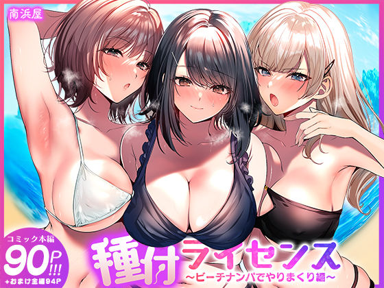 『種付ライセンス〜ビーチナンパでやりまくり編〜』の無料立ち読みサンプル画像・感想まとめ【南浜屋】 11