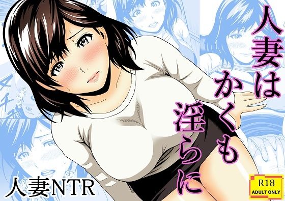 『人妻はかくも淫らに』の無料立ち読みサンプル画像・感想まとめ【あさか堂】 11